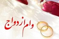 تصمیم نهایی مجلس برای وام ازدواج | مبلغ جدید و شرایط اعلام شد