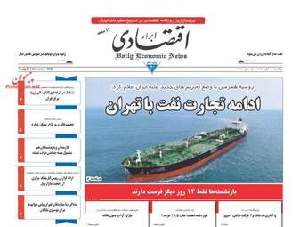 روزنامه های یکشنبه ۱۳ آبان ۹۷