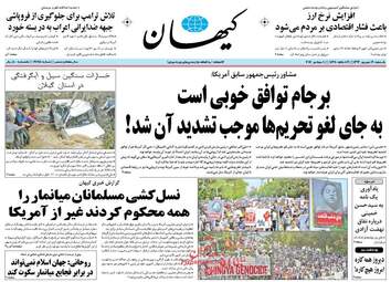 روزنامه های یکشنبه ۱۹ شهریور ۹۶