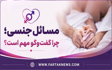 مشکلات جنسی در زندگی مشترک؛ گفت‌وگو کلید یک رابطه سالم است