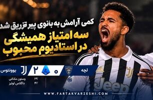خلاصه بازی لچه ۰ - یوونتوس ۲؛ پیروزی یووه مقابل لچه