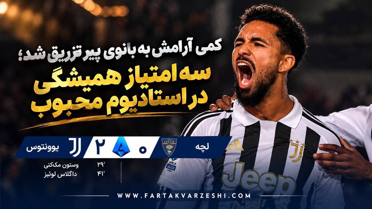 خلاصه بازی لچه ۰ - یوونتوس ۲؛ پیروزی یووه مقابل لچه