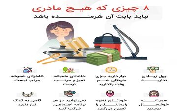  چالش‌های روانی مادران؛ ۸ مورد که نباید بابتشان احساس شرمندگی کنید