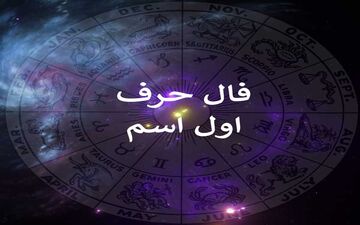 فال و طالع بینی از روی حرف اول اسم؛ اسمت رو بگو تا فالت رو بگم؛ 