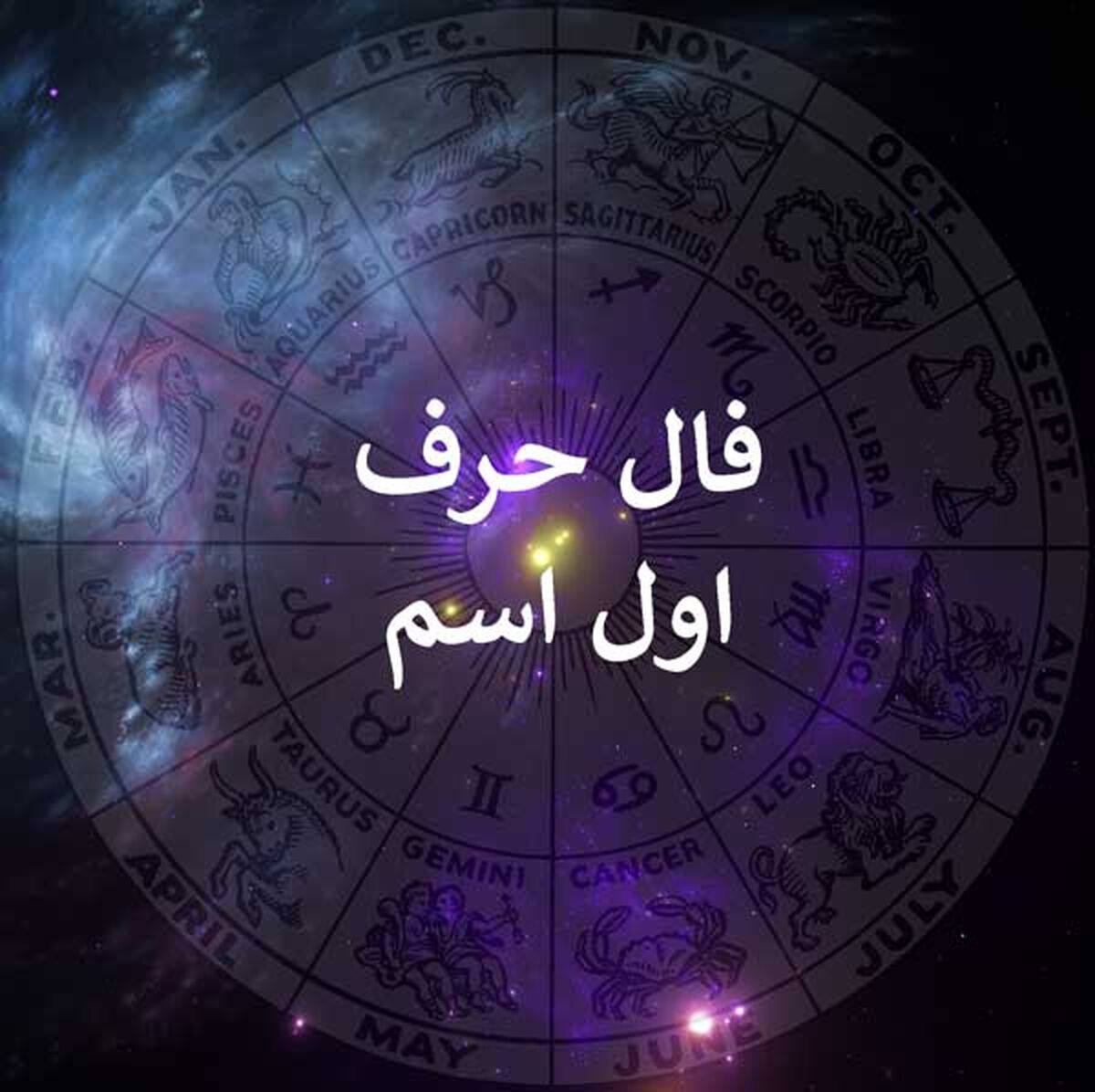 فال و طالع بینی از روی حرف اول اسم؛ اسمت رو بگو تا فالت رو بگیرم؛ 