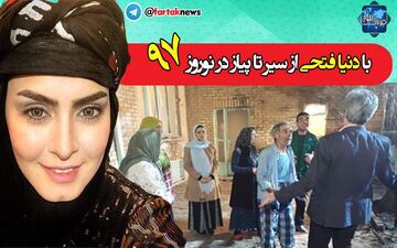  با «دنیا فتحی» در سریال «از سیر تا پیاز» در نوروز 97