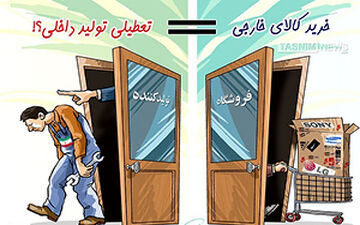 وقتی کیفیت کالای ایرانی زیر نشان‌های خارجی از چشم می افتد + فیلم