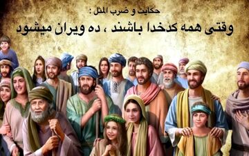 داستان ضرب المثل وقتی همه کدخدا باشند ده ویران می شود!| حکایتی از اهمیت قانون و نظم