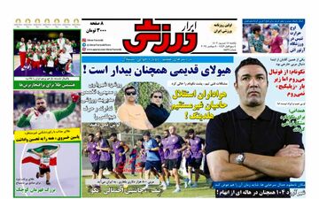  صفحه اول روزنامه های ورزشی یکشنبه ۱۸ شهریور ۱۴۰۳