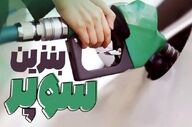  قیمت جدید بنزین سوپر چقدر شد؟ 