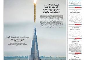 صفحه نخست روزنامه‌های یکشنبه ۲۷ اردیبهشت ۱۴۰۵