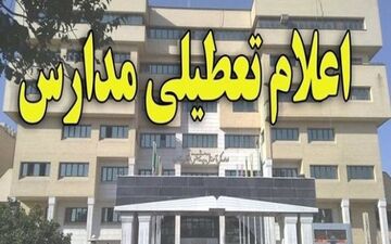 بارش برف مدارس نواحی 6 گانه اصفهان را هم تعطیل کرد