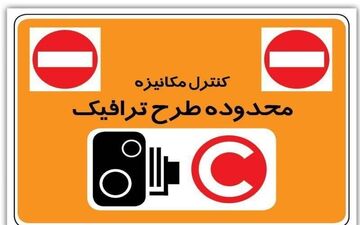  طرح ترافیک فردا اجرا نمی‌شود 