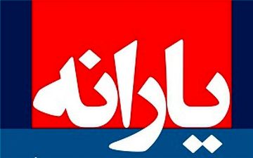  یارانه خرداد ماه روز جمعه واریز می شود