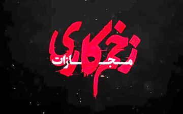 دانلود زخم کاری ۴ قسمت ۱ اول 