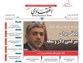 روزنامه های اقتصادی یکشنبه ۱۰ تیر ۹۷