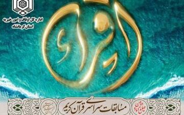 ۹ نفر از متسابقین کرمانشاهی جهت شرکت درمرحله کشوری مسابقات قرآن کریم به اصفهان اعزام می شوند