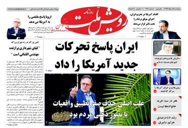 روزنامه های پنجشنبه ۵ مرداد ۹۶