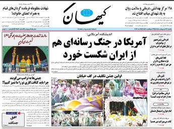 صفحه نخست روزنامه‌های یکشنبه ۲۷ اردیبهشت ۱۴۰۵