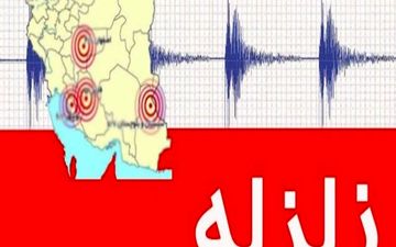 دو زمین‌لرزه 3.7 و 3.1 ریشتری «کاریز» در خراسان رضوی را لرزاند