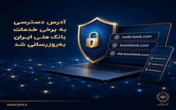 به‌روزرسانی آدرس‌های خدمات بانک ملی ایران برای مشتریان