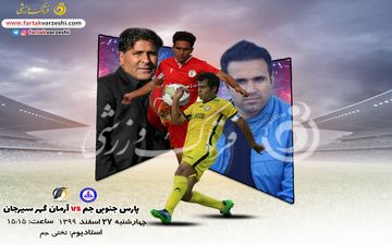 پیش بازی دیدار پارس جنوبی جم-آرمان گهر سیرجان
