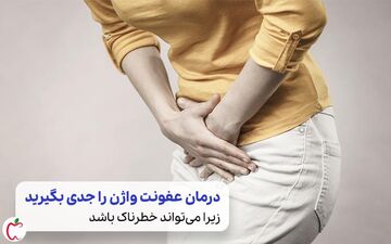 عفونت واژن را چگونه تشخیص بدهیم؟انواع عفونت واژن را بشناسید 