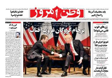 روزنامه های پنجشنبه ۳۰ شهریور ۹۶