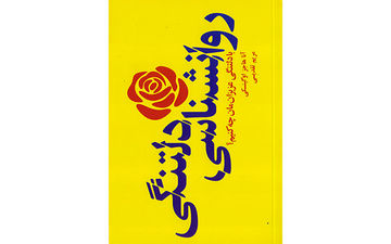 کتاب  «روانشناسی دلتنگی» راهی کتابفروشی‌ها شد