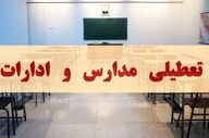 فوری | تعطیلی سراسری مدارس البرز در دوشنبه ۱۰ آذر ۱۴۰۴ مشخص شد