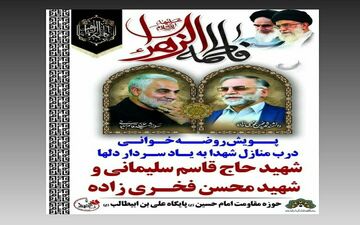مراسم روضه خوانی درب منزل شهیدان کرمانشاهی برپا می شود
