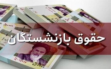 خبر مهم /فرمول افزایش حقوق‌ مستمری‌بگیران تامین اجتماعی