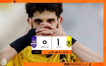 پیروزی حداقلی فرد البرز مقابل آریو اسلامشهر