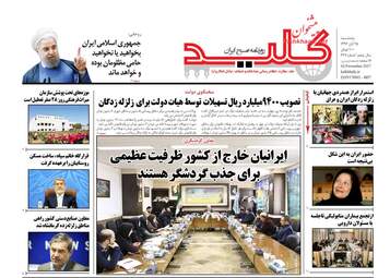 روزنامه های پنجشنبه ۲۵ آبان ۹۶