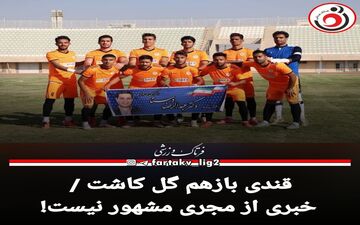 قندی بازهم گل کاشت / خبری از مجری مشهور نیست!