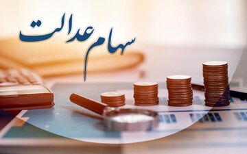هشدار درباره کلاهبرداری به نام سهام عدالت 