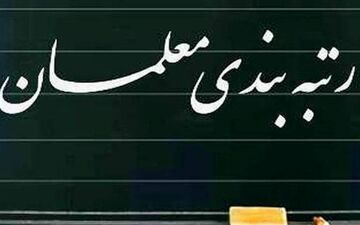 کدام شاخص ها در رتبه بندی معلم ها مهم است؟