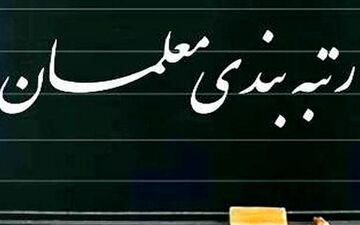 کدام شاخص ها در رتبه بندی معلم ها مهم است؟