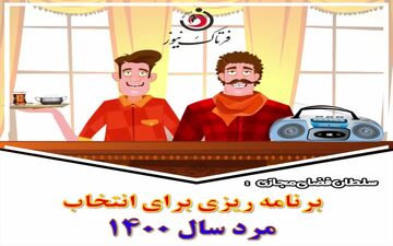 طنز تلخ؛ انتخاب شهرداران موفق و چهره برتر سال توسط سلطان فضای مجازی 
