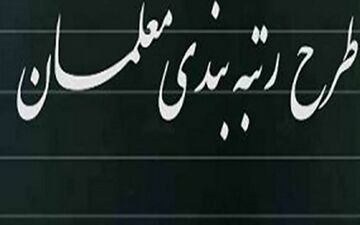 جزئیات شرایط جدید برای رتبه بندی معلمان