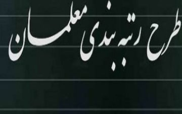 جزئیات شرایط جدید برای رتبه بندی معلمان
