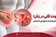 عفونت لگنی در زنان؛ از علائم هشدار تا عوارض احتمالی