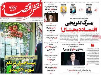 صفحه اول روزنامه های اقتصادی ۱۲ اردیبهشت ۱۴۰۵
