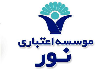 خیز موسسه اعتباری نور برای حضور اثربخش در بازارهای مالی