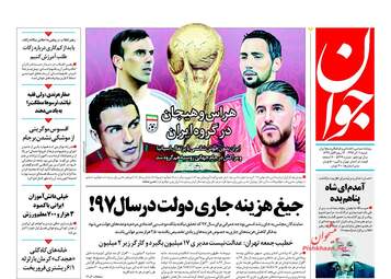 روزنامه های شنبه ۱۱ آذر ۹۶