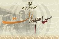 ارزش سهام عدالت ۴ اسفند ۱۴۰۴ اعلام شد؛ دارنده ۵۳۲هزار تومانی چقدر دارد؟