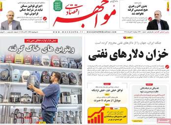 صفحه اول روزنامه های اقتصادی ۴ خرداد ۱۴۰۵
