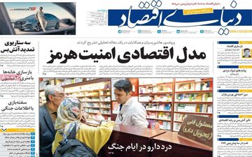 صفحه اول روزنامه های اقتصادی ۳ اردیبهشت ۱۴۰۵