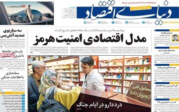 صفحه اول روزنامه های اقتصادی ۳ اردیبهشت ۱۴۰۵