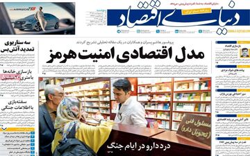 صفحه اول روزنامه های اقتصادی ۳ اردیبهشت ۱۴۰۵